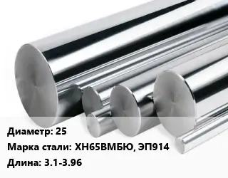 Круг нержавеющий 25 Сталь: ХН65ВМБЮ, ЭП914 L=3.1-3.96